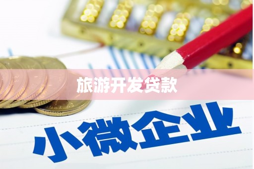 即墨旅游开发贷款