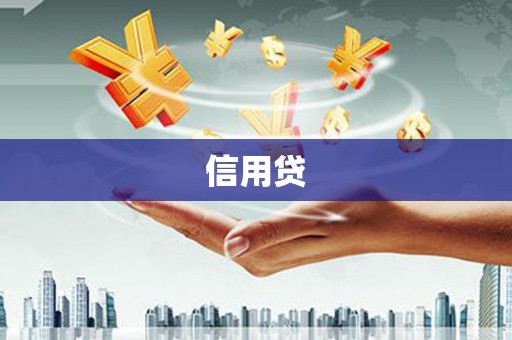 即墨信用贷