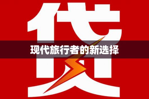 即墨现代旅行者的新选择