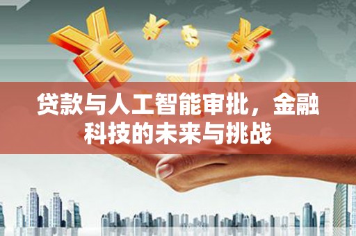 即墨贷款与人工智能审批，金融科技的未来与挑战