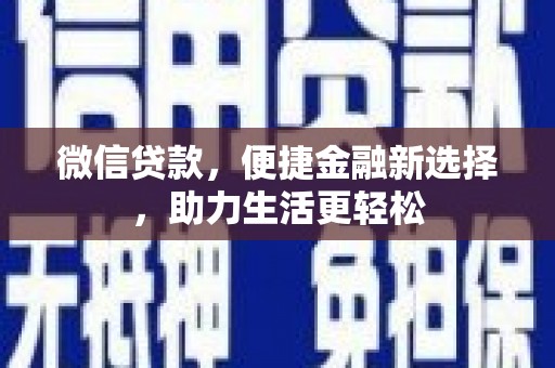 即墨微信贷款，便捷金融新选择，助力生活更轻松