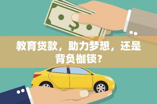即墨教育贷款，助力梦想，还是背负枷锁？