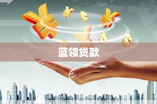 即墨蓝领贷款