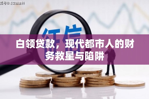 即墨白领贷款，现代都市人的财务救星与陷阱
