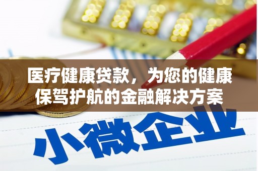 即墨医疗健康贷款，为您的健康保驾护航的金融解决方案