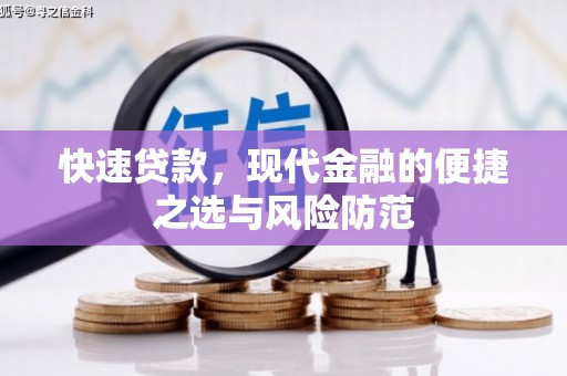 即墨快速贷款，现代金融的便捷之选与风险防范