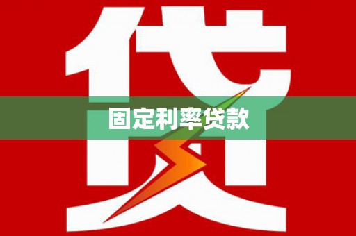 即墨固定利率贷款