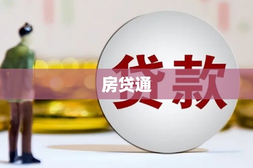 即墨房贷通