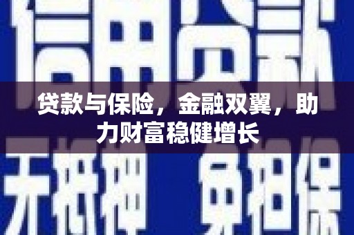 即墨贷款与保险，金融双翼，助力财富稳健增长