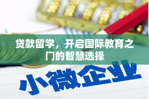即墨贷款留学，开启国际教育之门的智慧选择