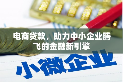 即墨电商贷款，助力中小企业腾飞的金融新引擎