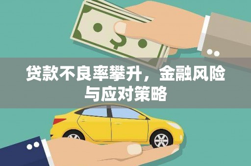 即墨贷款不良率攀升，金融风险与应对策略