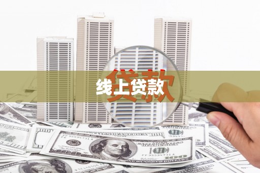 即墨线上贷款