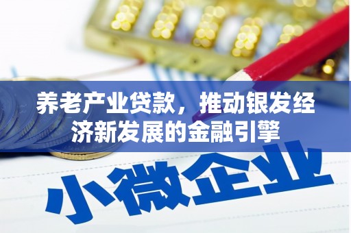 即墨养老产业贷款，推动银发经济新发展的金融引擎