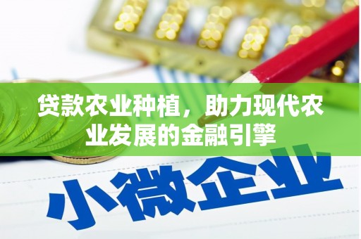 即墨贷款农业种植，助力现代农业发展的金融引擎