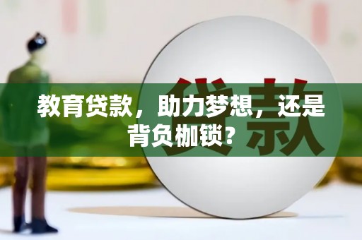 即墨教育贷款，助力梦想，还是背负枷锁？