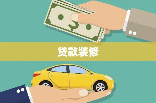 即墨贷款装修
