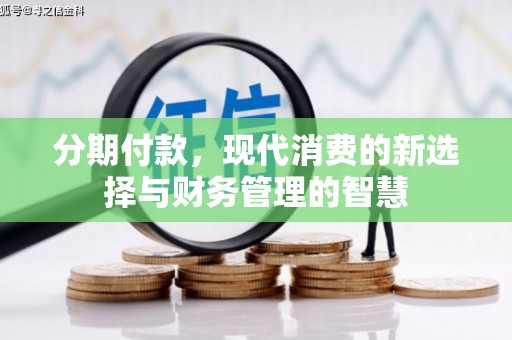 即墨分期付款，现代消费的新选择与财务管理的智慧