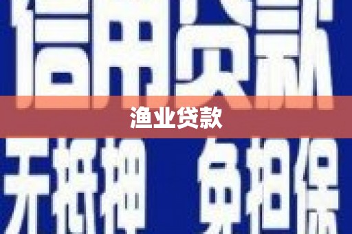 即墨渔业贷款