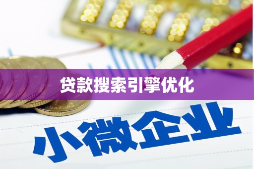 即墨贷款搜索引擎优化