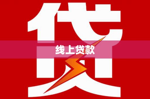 即墨线上贷款