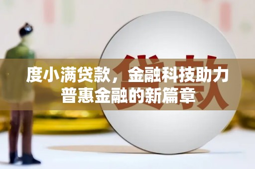 即墨度小满贷款，金融科技助力普惠金融的新篇章