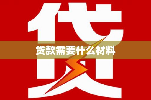即墨贷款需要什么材料