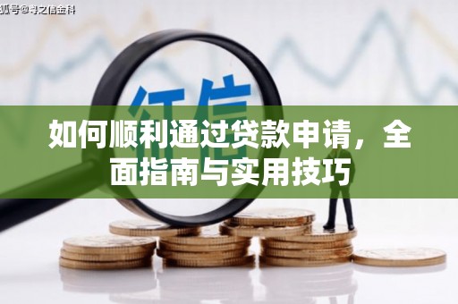 即墨如何顺利通过贷款申请，全面指南与实用技巧