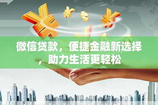即墨微信贷款，便捷金融新选择，助力生活更轻松