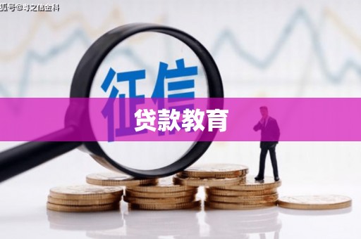 即墨贷款教育