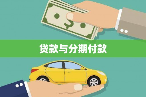 即墨贷款与分期付款