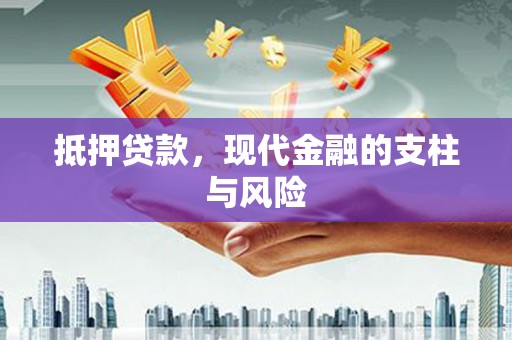 即墨抵押贷款，现代金融的支柱与风险