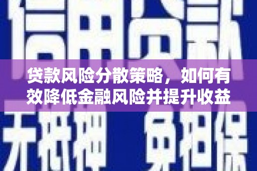 即墨贷款风险分散策略，如何有效降低金融风险并提升收益