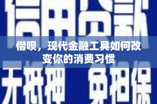 即墨借呗，现代金融工具如何改变你的消费习惯