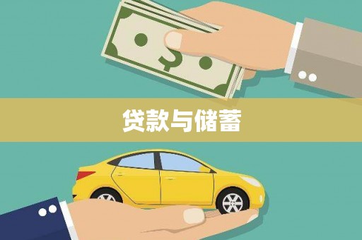 即墨贷款与储蓄