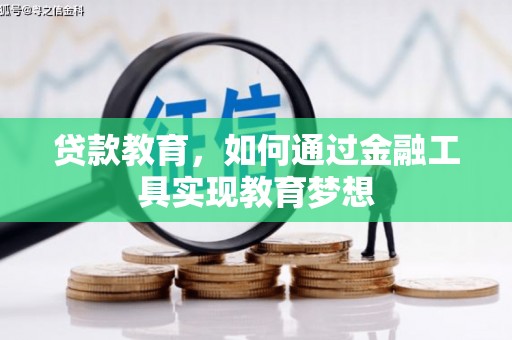 即墨贷款教育，如何通过金融工具实现教育梦想