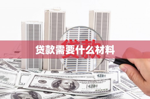 即墨贷款需要什么材料