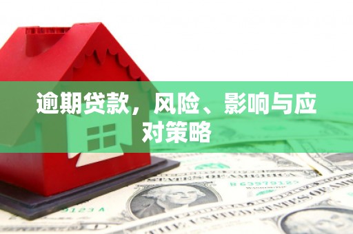 即墨逾期贷款，风险、影响与应对策略