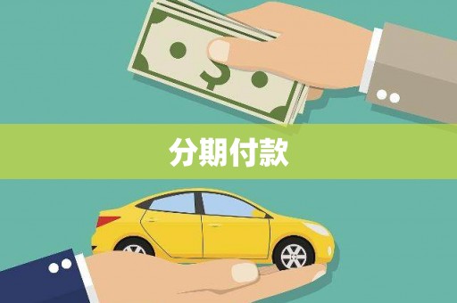 即墨分期付款