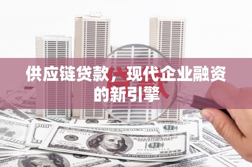 即墨供应链贷款，现代企业融资的新引擎