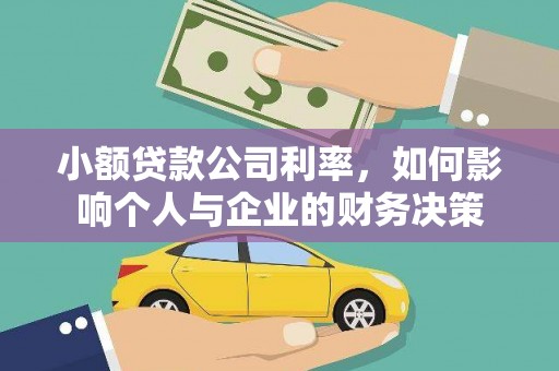 即墨小额贷款公司利率，如何影响个人与企业的财务决策