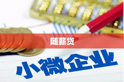 即墨随薪贷