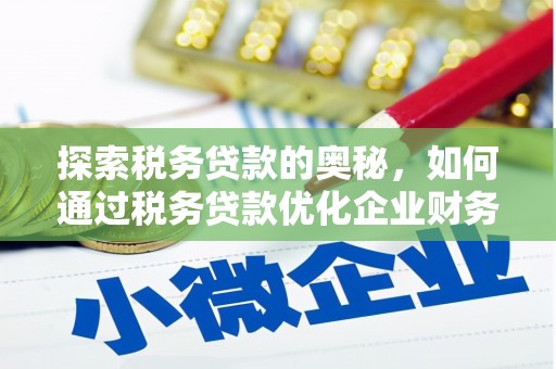 即墨探索税务贷款的奥秘，如何通过税务贷款优化企业财务