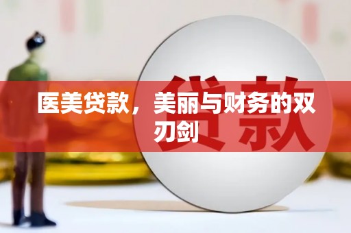 即墨医美贷款，美丽与财务的双刃剑