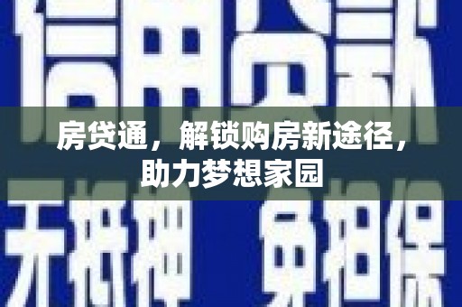即墨房贷通，解锁购房新途径，助力梦想家园