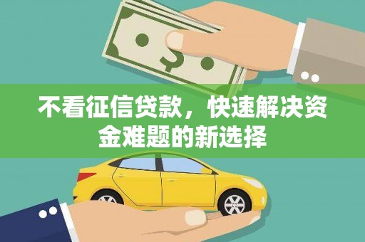 即墨不看征信贷款，快速解决资金难题的新选择