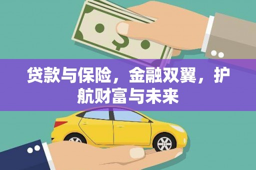 即墨贷款与保险，金融双翼，护航财富与未来