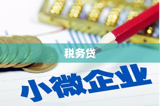 即墨税务贷