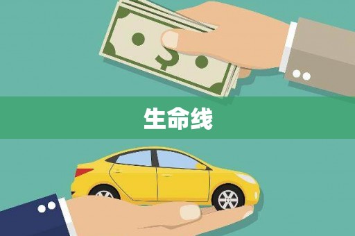 即墨生命线