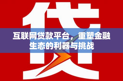 即墨互联网贷款平台，重塑金融生态的利器与挑战